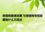 增值税普通发票 与增值税专用发票有什么不同点