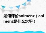 如何评价animenz（animenz是什么水平）