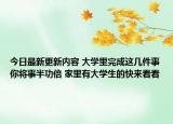 今日最新更新内容 大学里完成这几件事你将事半功倍 家里有大学生的快来看看