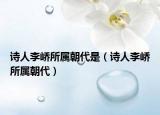 诗人李峤所属朝代是（诗人李峤所属朝代）