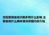 贷后管理查询次数多有什么影响 主要查询什么具体情况详细内容介绍