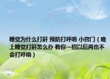 睡觉为什么打鼾 预防打呼噜 小窍门（晚上睡觉打鼾怎么办 教你一招以后再也不会打呼噜）
