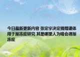 今日最新更新内容 张定宇决定捐赠遗体用于渐冻症研究 其是哪里人为啥会得渐冻症