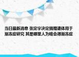 当日最新消息 张定宇决定捐赠遗体用于渐冻症研究 其是哪里人为啥会得渐冻症