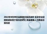 2022年9月09日最新相关报道消息 张定宇决定捐赠遗体用于渐冻症研究 其是哪里人为啥会得渐冻症