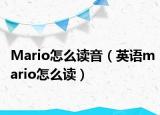 Mario怎么读音（英语mario怎么读）