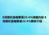 8月猪价涨幅攀至22.4%详细内容 8月猪价涨幅攀至22.4%具体介绍