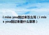 i miss you倒过来怎么写（i miss you倒过来是什么意思）