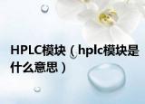 HPLC模块（hplc模块是什么意思）
