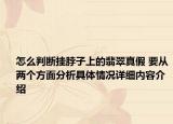 怎么判断挂脖子上的翡翠真假 要从两个方面分析具体情况详细内容介绍