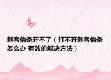 刺客信条开不了（打不开刺客信条怎么办 有效的解决方法）
