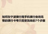 如何在宁波银行用手机银行查询完整的银行卡号只需要简单的7个步骤