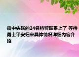 震中失联的24名特警联系上了 等待勇士平安归来具体情况详细内容介绍