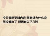 今日最新更新内容 网商贷为什么突然没额度了 原因有以下几种