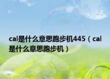 cal是什么意思跑步机445（cal是什么意思跑步机）