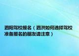 泗阳驾校报名（泗洪如何选择驾校 准备报名的朋友请注意）