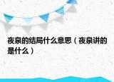 夜泉的结局什么意思（夜泉讲的是什么）