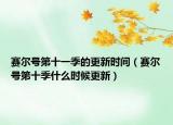 赛尔号第十一季的更新时间（赛尔号第十季什么时候更新）