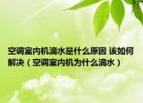 空调室内机滴水是什么原因 该如何解决（空调室内机为什么滴水）
