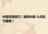 炒股实用技巧（如何炒股 六点技巧推荐）