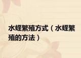 水蛭繁殖方式（水蛭繁殖的方法）