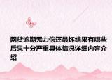 网贷逾期无力偿还最坏结果有哪些 后果十分严重具体情况详细内容介绍