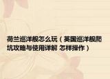 荷兰巡洋舰怎么玩（英国巡洋舰爬坑攻略与使用详解 怎样操作）