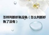 怎样判断虾熟没熟（怎么判断虾熟了没有）