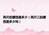 两尺的腰围是多少（两尺三的腰围是多少吗）