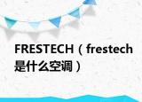 FRESTECH（frestech是什么空调）