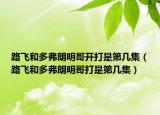 路飞和多弗朗明哥开打是第几集（路飞和多弗朗明哥打是第几集）