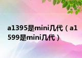 a1395是mini几代（a1599是mini几代）