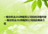 一瓶饮料含232种配料公司回应详细内容 一瓶饮料含232种配料公司回应具体介绍