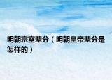 明朝宗室辈分（明朝皇帝辈分是怎样的）