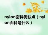 nylon面料优缺点（nylon面料是什么）