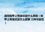 请问指甲上有竖纹是什么原因（指甲上有竖纹是怎么回事 三种可能性）