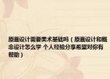 原画设计需要美术基础吗（原画设计和概念设计怎么学 个人经验分享希望对你有帮助）