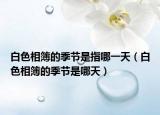 白色相簿的季节是指哪一天（白色相簿的季节是哪天）