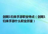 剑网1归来手游职业特点（剑网1归来手游什么职业厉害）