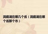 洞庭湖在哪几个省（洞庭湖在哪个省那个市）