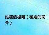 姓瞿的祖籍（瞿姓的简介）