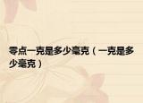 零点一克是多少毫克（一克是多少毫克）