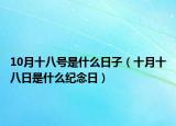 10月十八号是什么日子（十月十八日是什么纪念日）