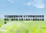 今日最新更新内容 女子求职被告知有男朋友一律不招 负责人称本人着急找女朋友