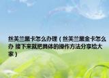 丝芙兰黑卡怎么办理（丝芙兰黑金卡怎么办 接下来就把具体的操作方法分享给大家）
