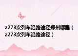 z273次列车沿路途径郑州哪里（z273次列车沿路途径）
