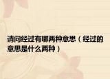 请问经过有哪两种意思（经过的意思是什么两种）