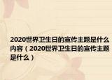 2020世界卫生日的宣传主题是什么内容（2020世界卫生日的宣传主题是什么）
