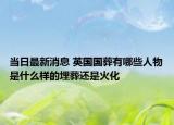 当日最新消息 英国国葬有哪些人物是什么样的埋葬还是火化