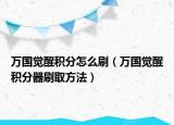 万国觉醒积分怎么刷（万国觉醒积分器刷取方法）